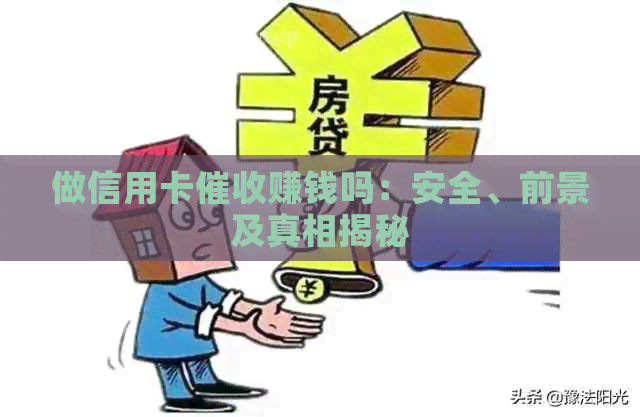 做信用卡赚钱吗：安全、前景及真相揭秘