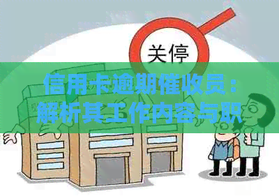 信用卡逾期员：解析其工作内容与职责