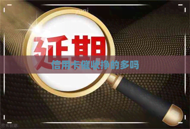 信用卡挣的多吗