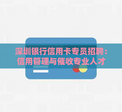 深圳银行信用卡专员招聘：信用管理与专业人才