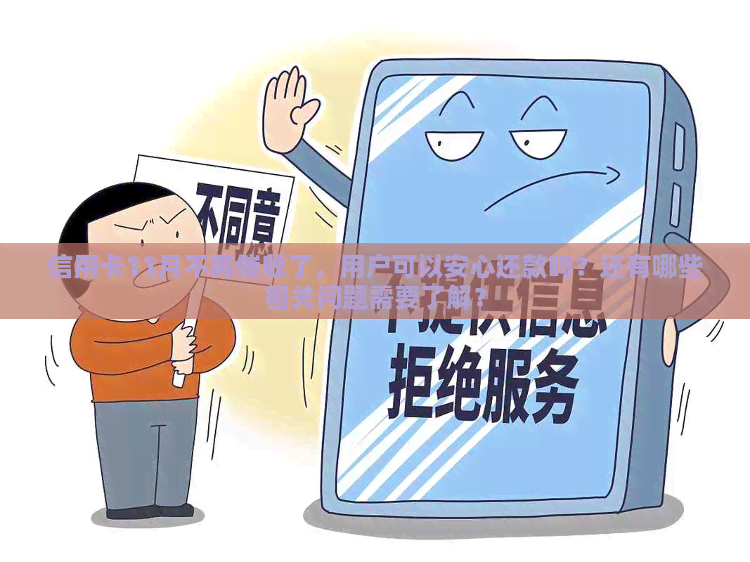 信用卡11月不再了，用户可以安心还款吗？还有哪些相关问题需要了解？