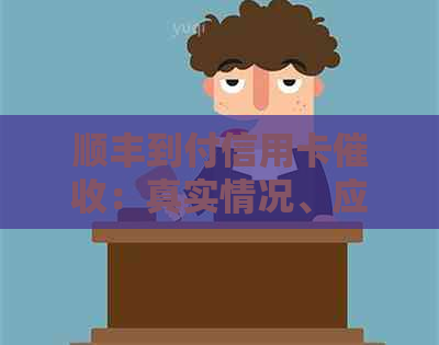 顺丰到付信用卡：真实情况、应对策略与常见疑问解答