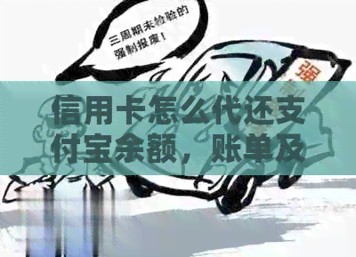 信用卡怎么代还支付宝余额，账单及现金