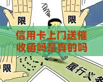 信用卡上门送函吗是真的吗安全吗？需要填写什么？