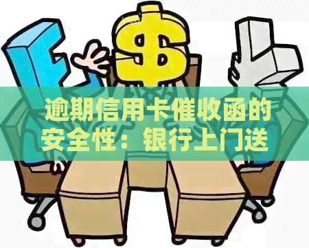  逾期信用卡函的安全性：银行上门送达真的可靠吗？
