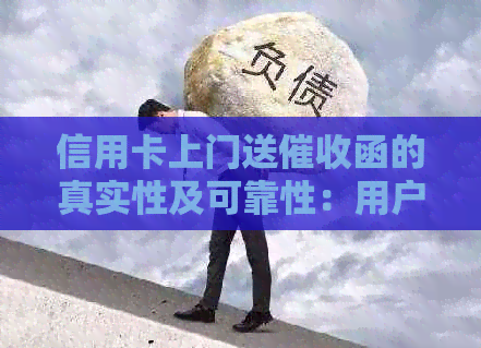 信用卡上门送函的真实性及可靠性：用户应如何辨认真伪并采取相应措？
