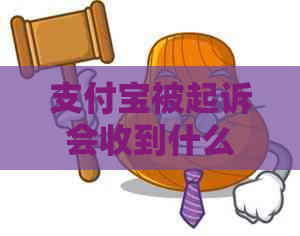 支付宝被起诉会收到什么样的短信