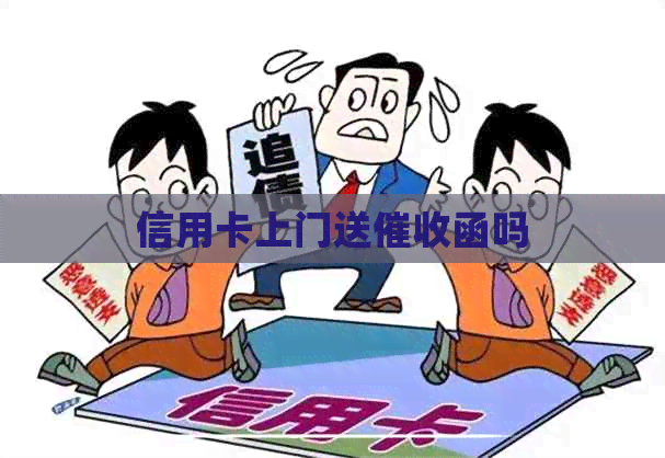 信用卡上门送函吗