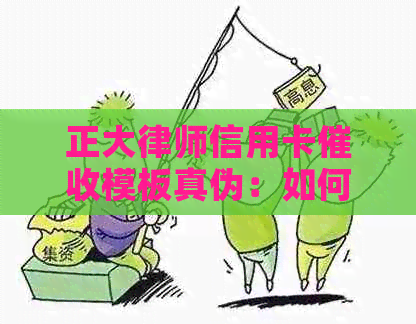 正大律师信用卡模板真伪：如何判断？