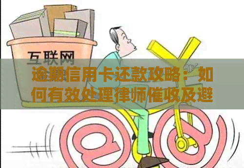 逾期信用卡还款攻略：如何有效处理律师及避免不良记录