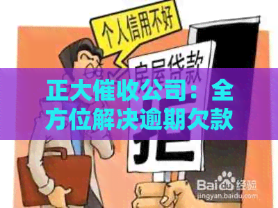 正大公司：全方位解决逾期欠款问题的专业服务