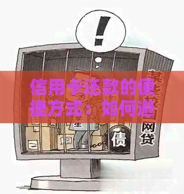 信用卡还款的便捷方式：如何避免逾期与他人操作流程