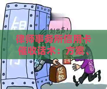 信用卡话术：方案、模板与优势