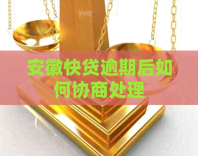 安徽快贷逾期后如何协商处理