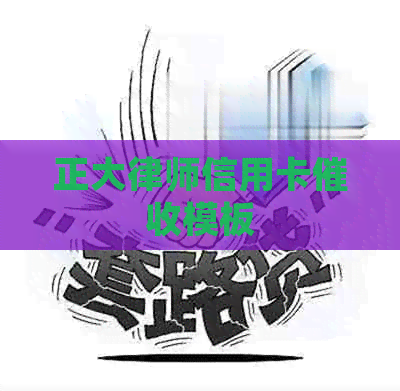 正大律师信用卡模板