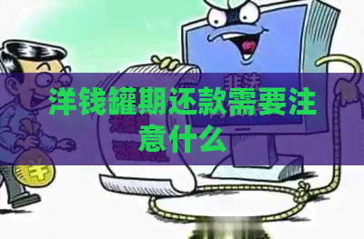 洋钱罐期还款需要注意什么