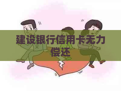 建设银行信用卡无力偿还