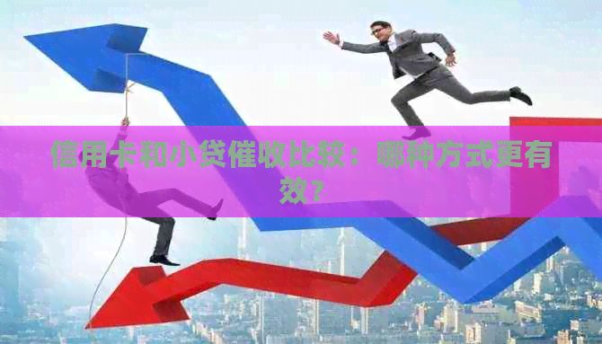 信用卡和小贷比较：哪种方式更有效？