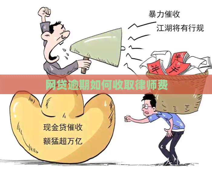 网贷逾期如何收取律师费