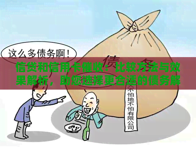 信贷和信用卡：比较方法与效果解析，助您选择更合适的债务解决方案