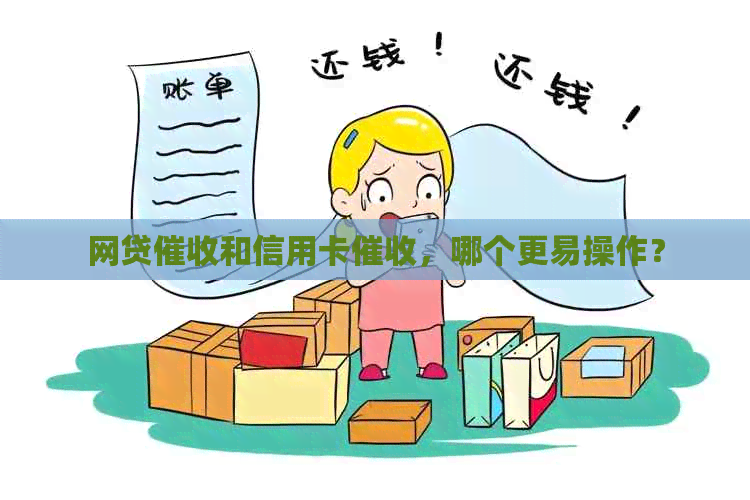 网贷和信用卡，哪个更易操作？