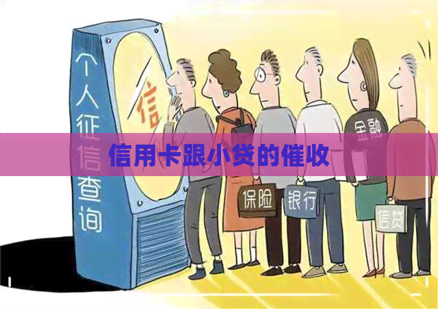 信用卡跟小贷的