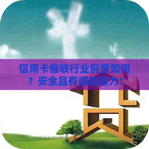 信用卡行业前景如何？安全且有赚钱潜力！