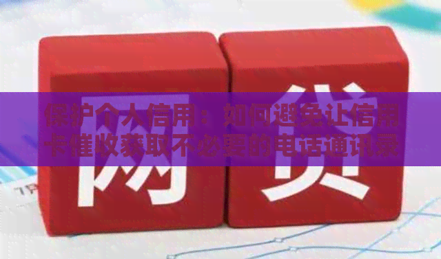 保护个人信用：如何避免让信用卡获取不必要的电话通讯录信息