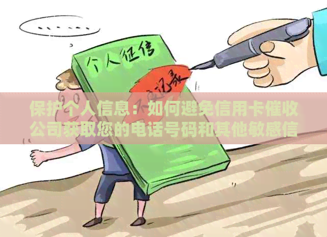 保护个人信息：如何避免信用卡公司获取您的电话号码和其他敏感信息？