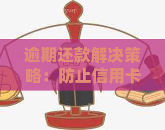 逾期还款解决策略：防止信用卡的有效方法