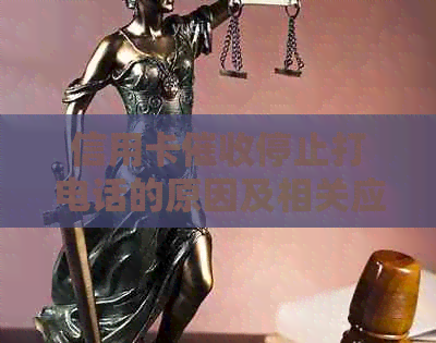 信用卡停止打电话的原因及相关应对策略解析