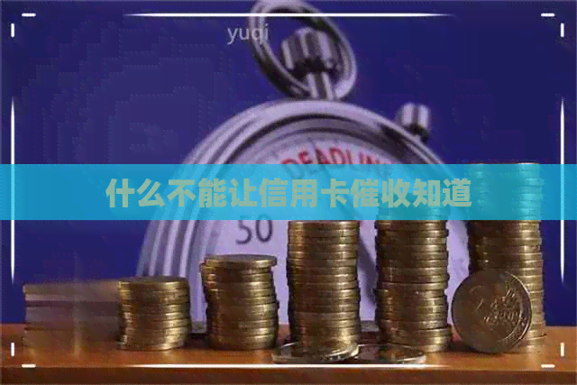 什么不能让信用卡知道
