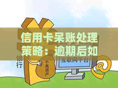 信用卡呆账处理策略：逾期后如何避免被频繁？