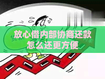 放心借内部协商还款怎么还更方便