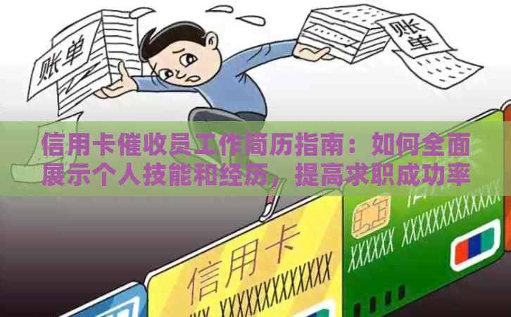 信用卡员工作简历指南：如何全面展示个人技能和经历，提高求职成功率？
