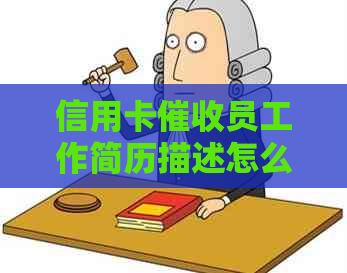 信用卡员工作简历描述怎么写，范文与技巧