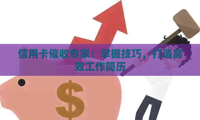 信用卡专家：掌握技巧，打造高效工作简历