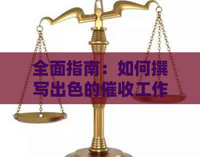 全面指南：如何撰写出色的工作简历，从模板到技巧一应俱全