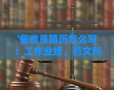'员简历怎么写：工作业绩、范文和技巧'