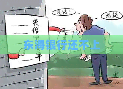 东海银行还不上