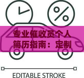 专业员个人简历指南：定制模板与成功案例分析