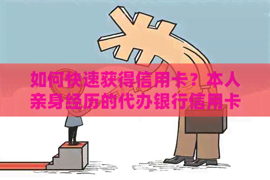如何快速获得信用卡？本人亲身经历的代办银行信用卡办理全过程