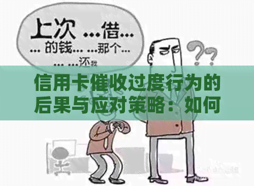 信用卡过度行为的后果与应对策略：如何避免被抓？