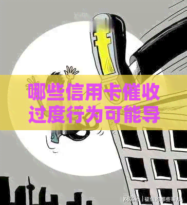 哪些信用卡过度行为可能导致人员被抓