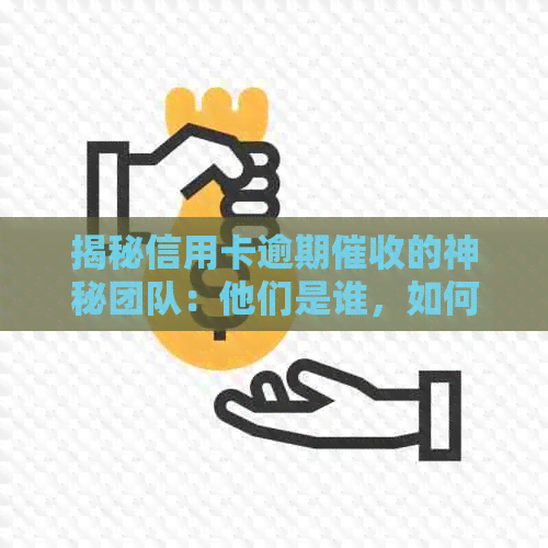 揭秘信用卡逾期的神秘团队：他们是谁，如何运作？
