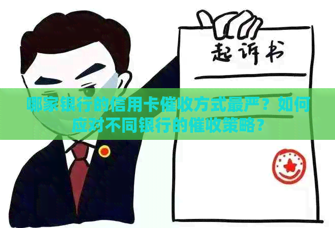 哪家银行的信用卡方式最严？如何应对不同银行的策略？
