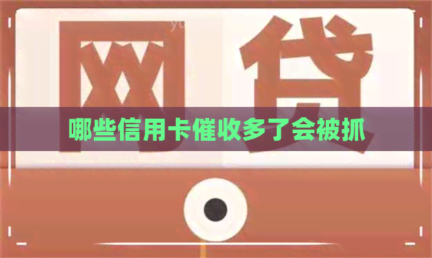 哪些信用卡多了会被抓