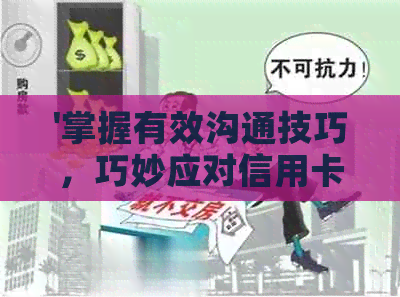 '掌握有效沟通技巧，巧妙应对信用卡逾期问题'
