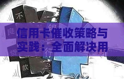 信用卡策略与实践：全面解决用户疑惑和问题