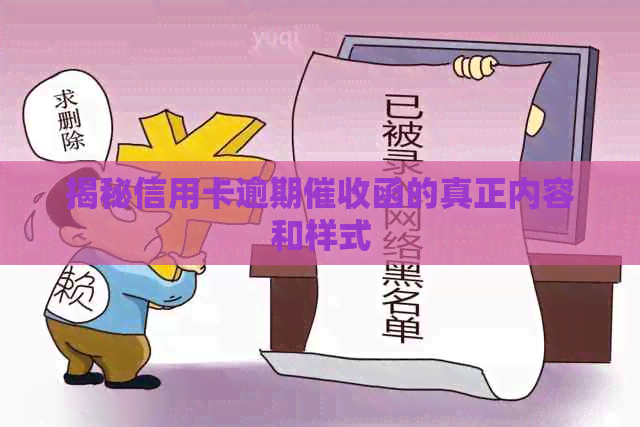揭秘信用卡逾期函的真正内容和样式